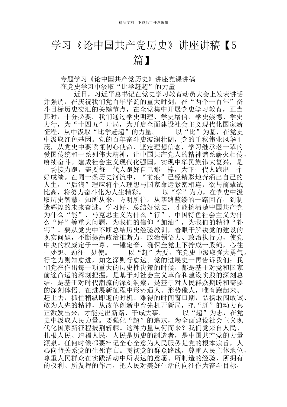 学习《论中国共产党历史》讲座讲稿_第1页
