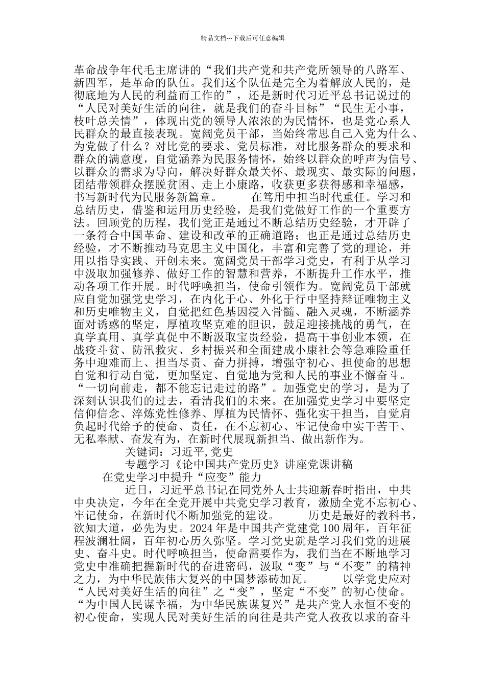 学习《论中国共产党历史》讲座讲稿_第3页