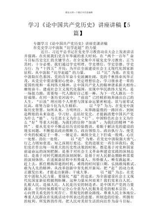 学习《论中国共产党历史》讲座讲稿