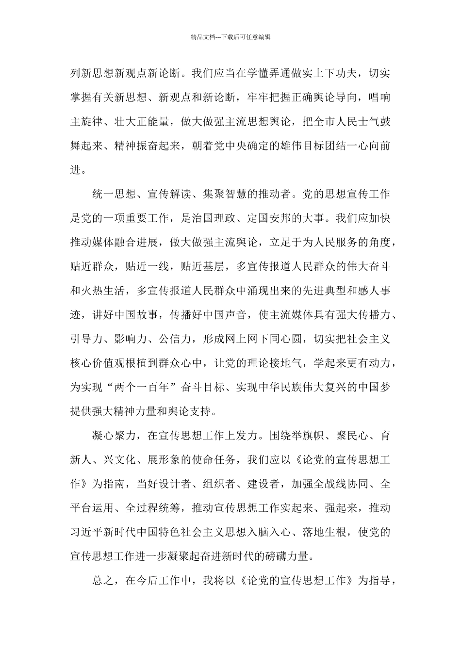 学习《论党的宣传思想工作》心得体会_第2页