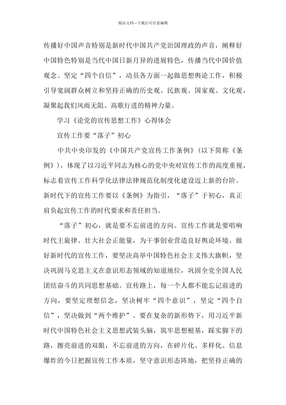 学习《论党的宣传思想工作》心得体会_第3页