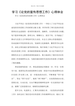 学习《论党的宣传思想工作》心得体会