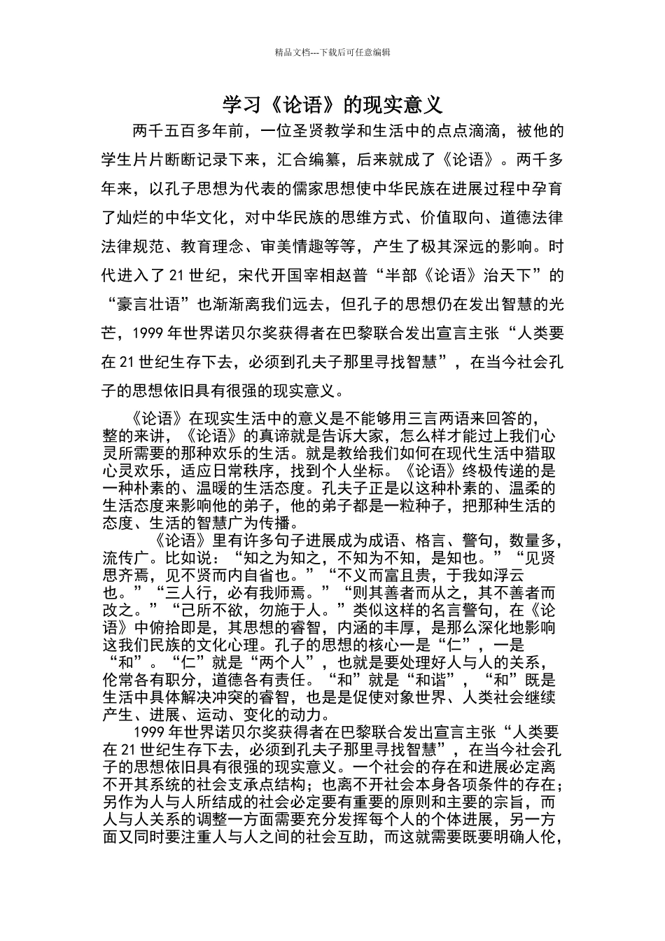 学习《论语》的现实意义_第1页
