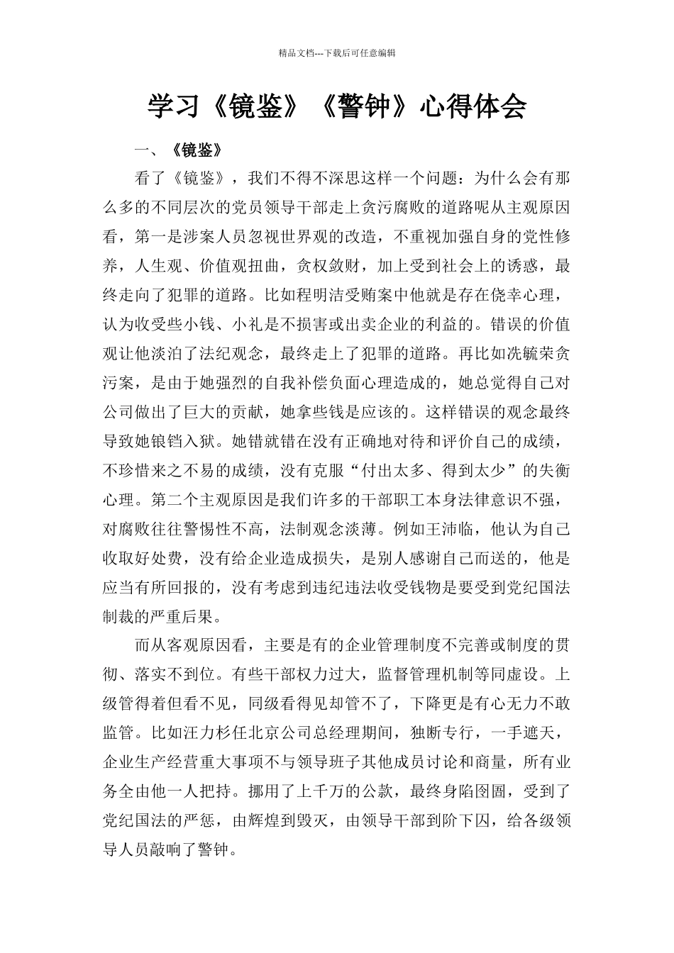 学习《镜鉴》《警钟》心得体会2_第1页