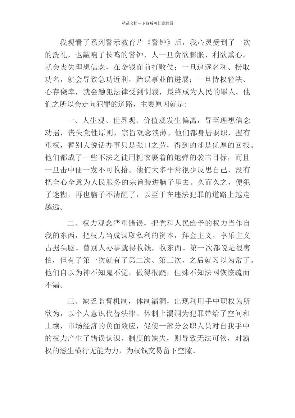 学习《镜鉴》《警钟》心得体会2_第3页