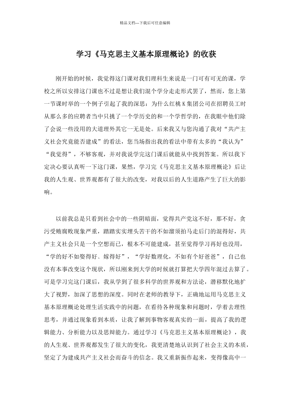 学习《马克思主义基本原理概论》的收获及心得体会_第1页