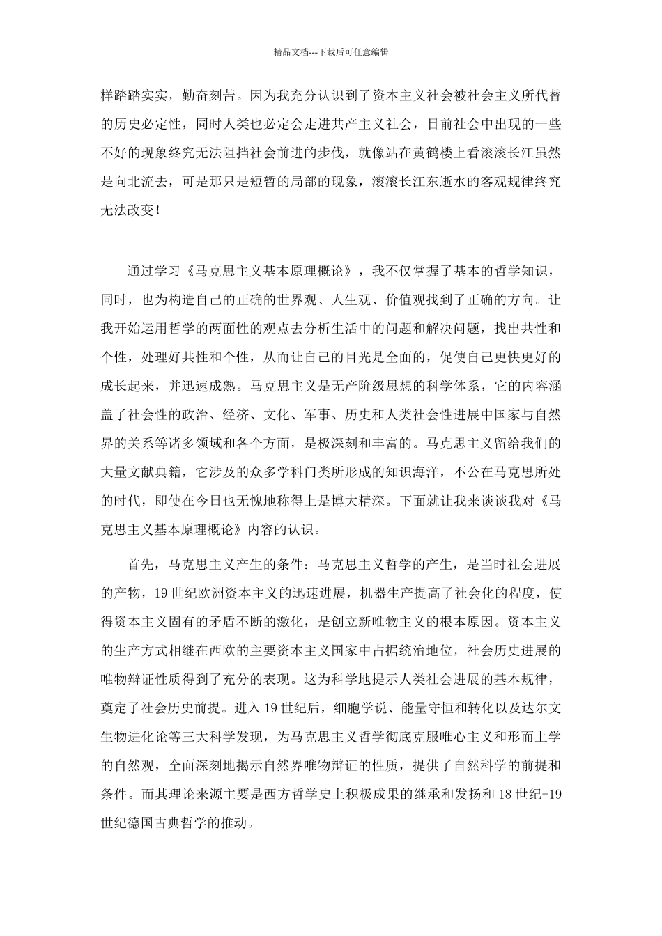 学习《马克思主义基本原理概论》的收获及心得体会_第2页