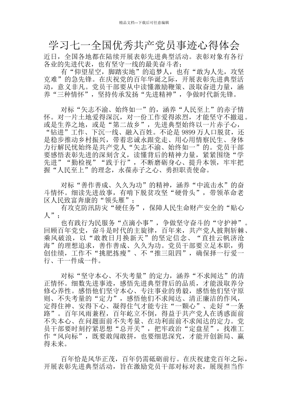 学习七一全国优秀共产党员事迹心得体会_第1页