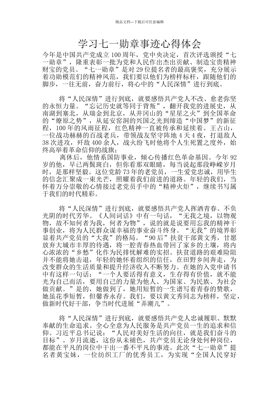 学习七一勋章事迹心得体会_第1页
