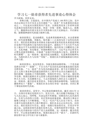 学习七一勋章获得者先进事迹心得体会