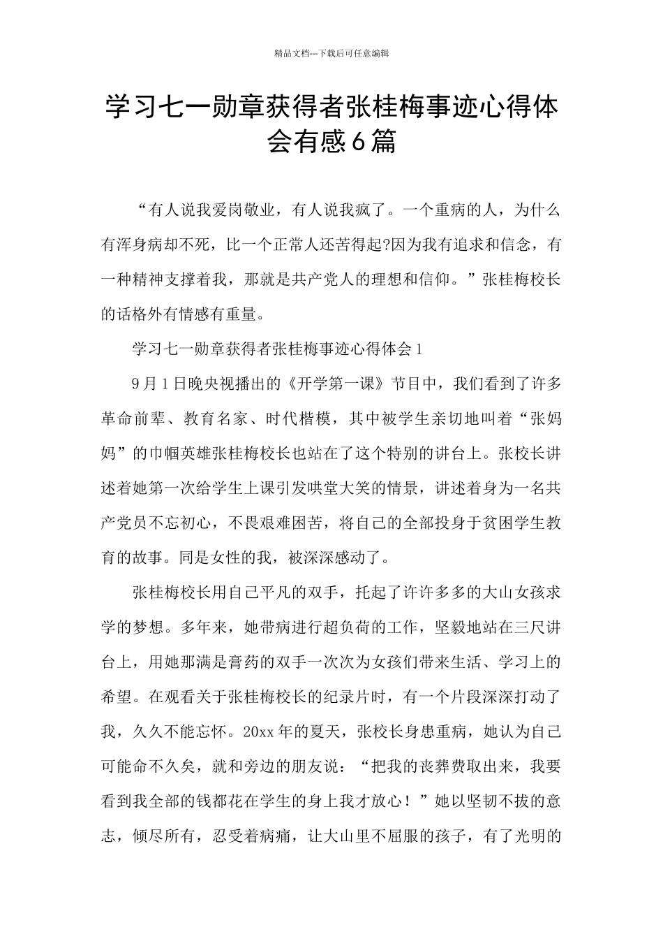 学习七一勋章获得者张桂梅事迹心得体会有感6篇_第1页