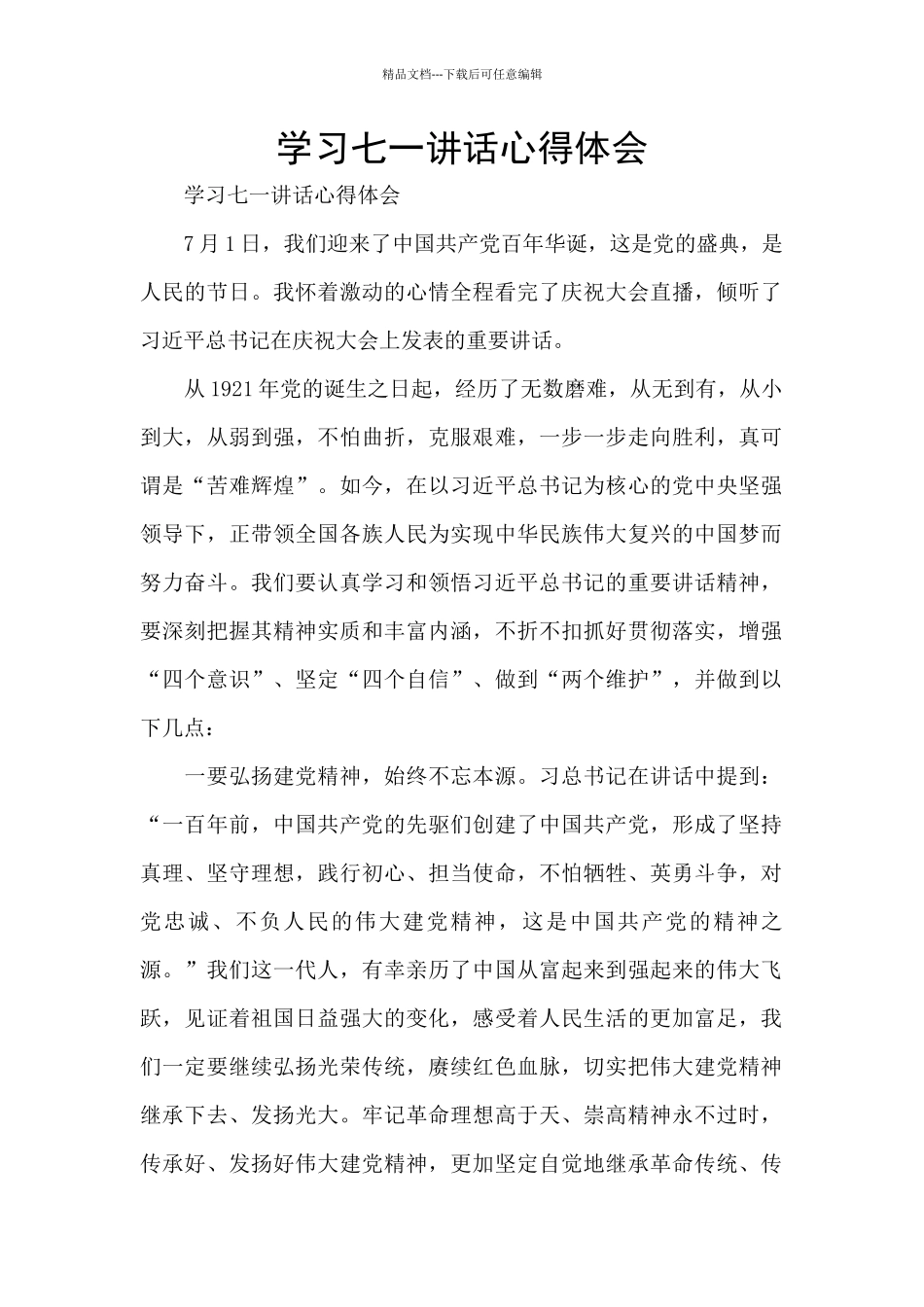 学习七一讲话心得体会_第1页