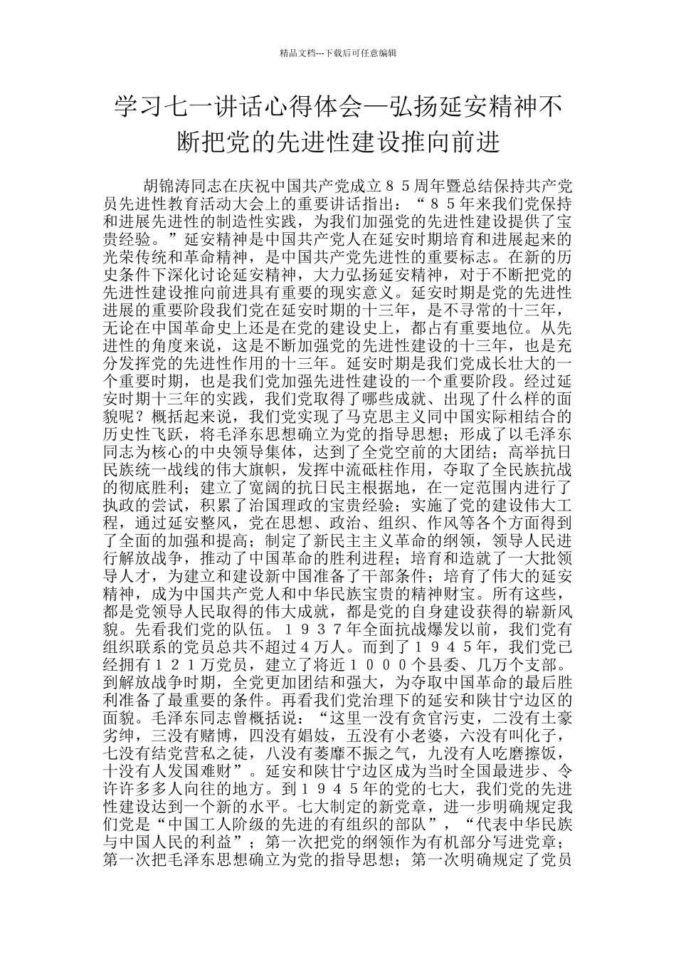 学习七一讲话心得体会—弘扬延安精神不断把党的先进性建设推向前进_第1页