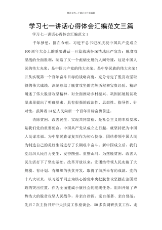 学习七一讲话心得体会汇编范文三篇