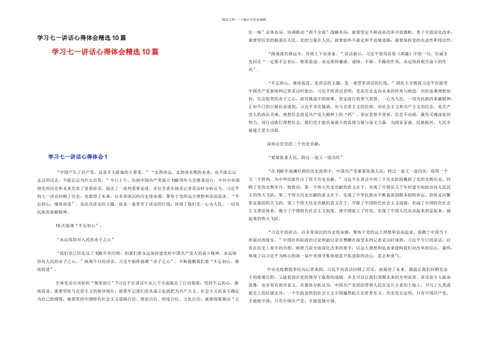 学习七一讲话心得体会精选10篇_第1页