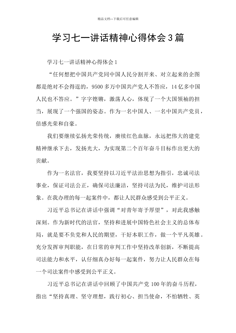 学习七一讲话精神心得体会3篇_第1页