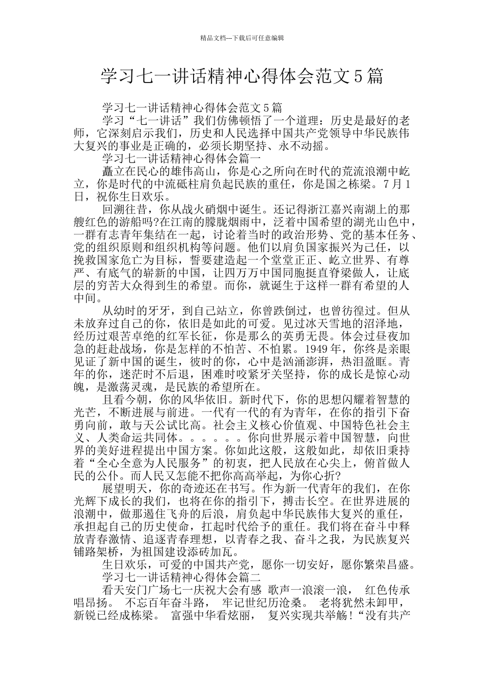 学习七一讲话精神心得体会范文5篇_第1页
