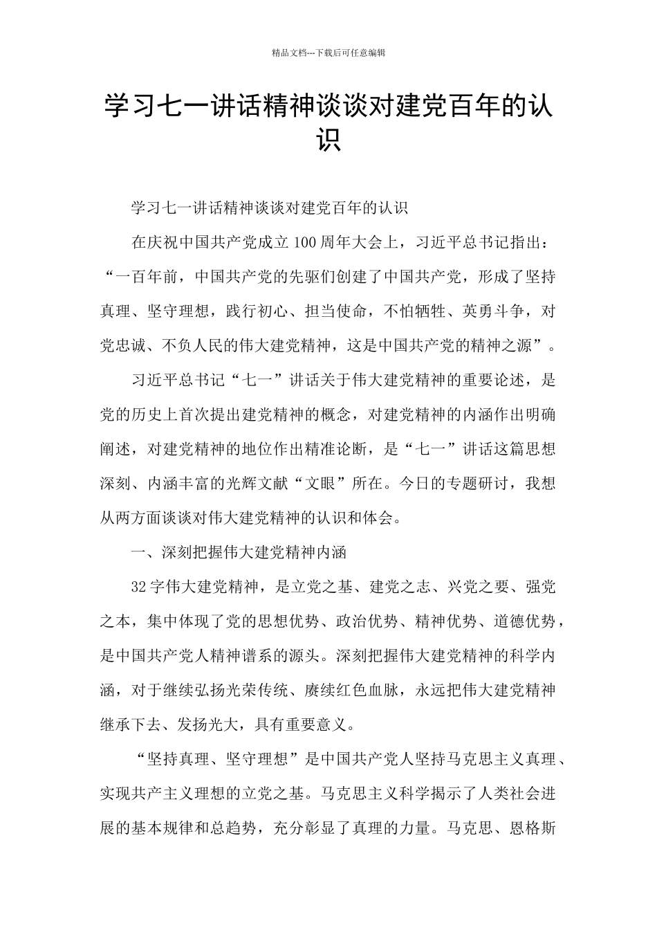 学习七一讲话精神谈谈对建党百年的认识_第1页