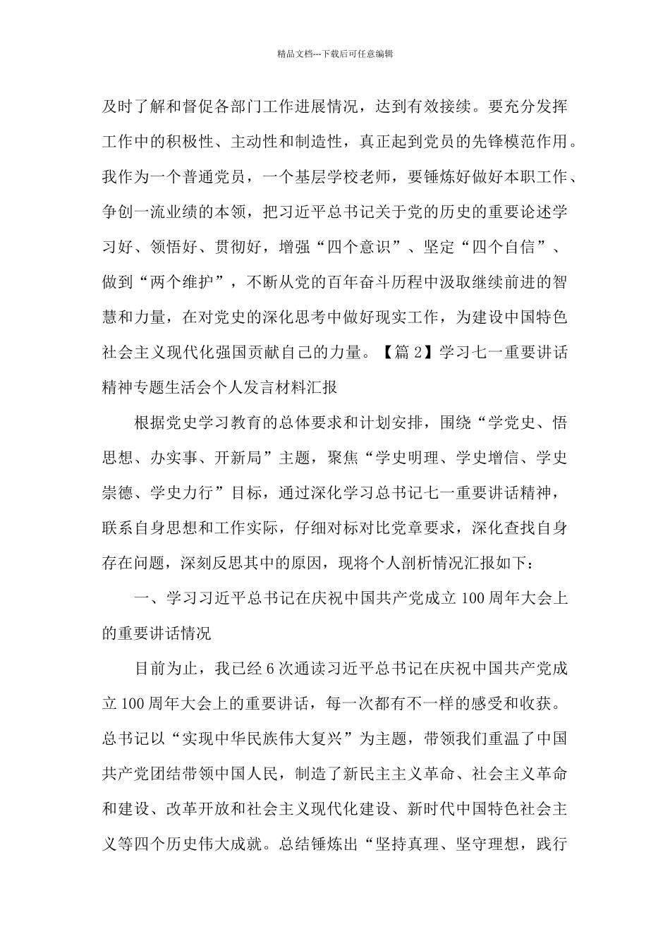 学习七一重要讲话精神专题生活会个人发言材料汇报范文十篇_第3页