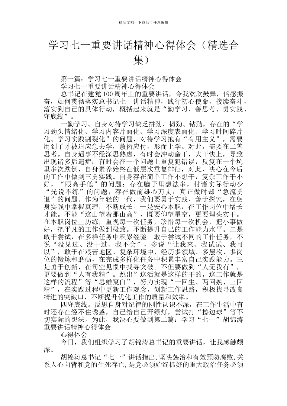 学习七一重要讲话精神心得体会_第1页