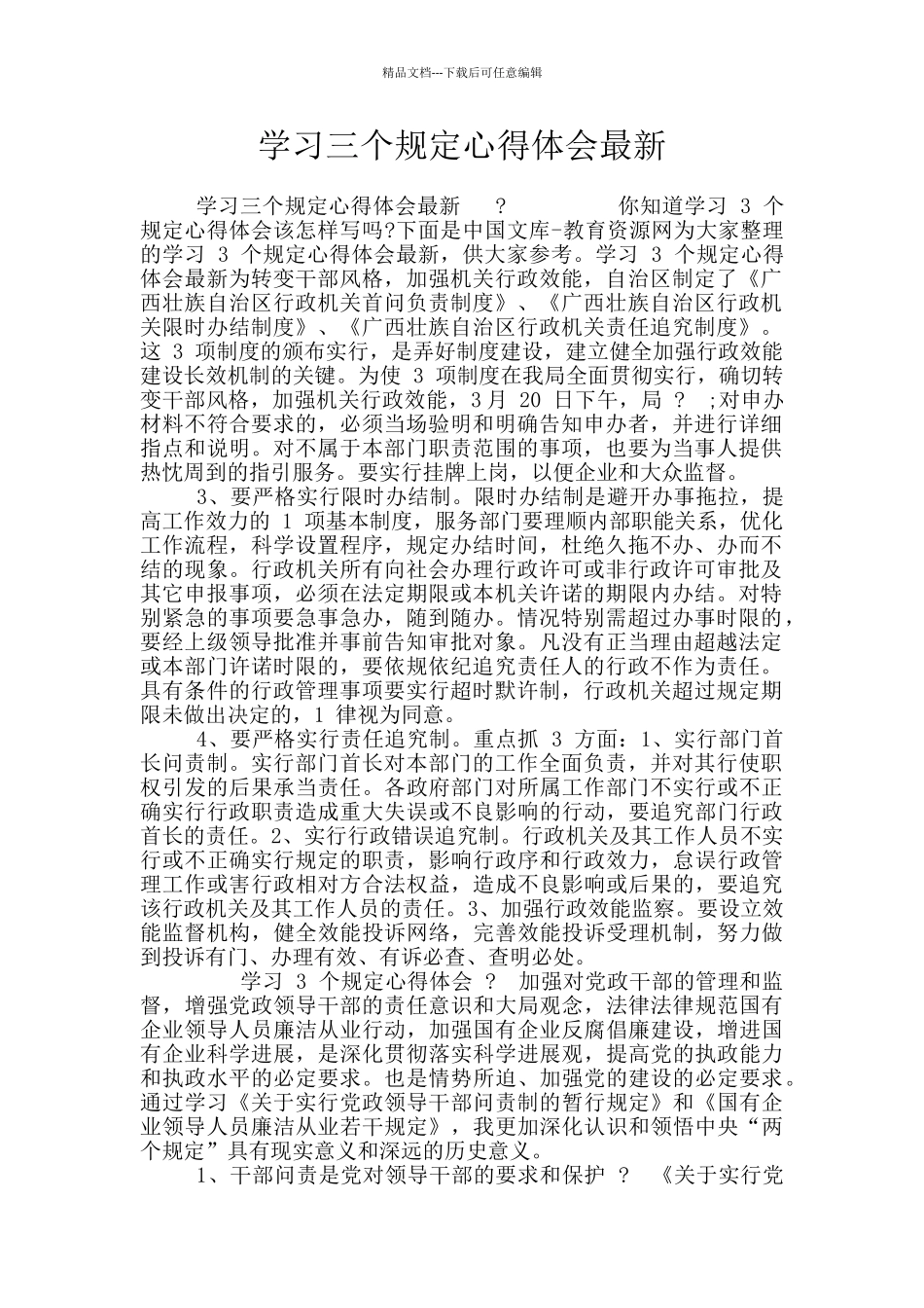 学习三个规定心得体会最新_第1页