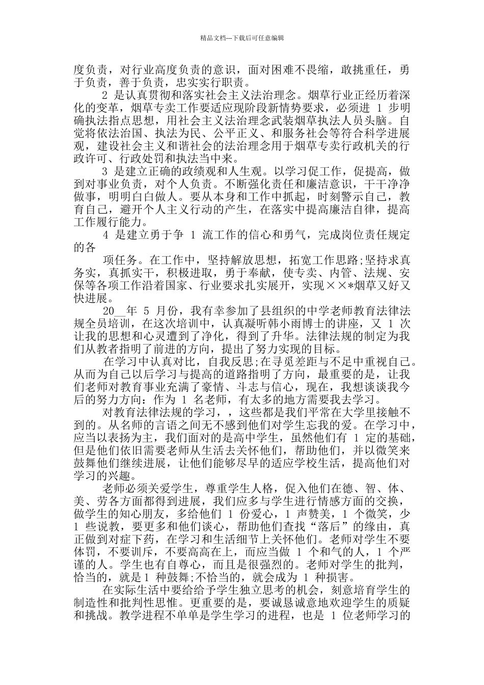 学习三个规定心得体会最新_第3页