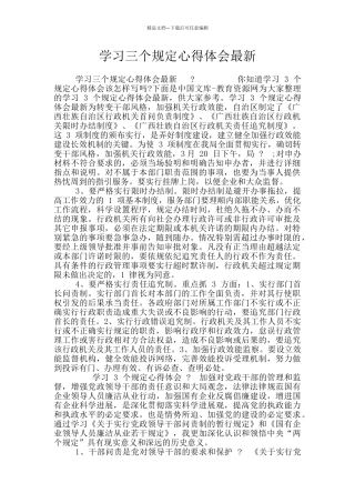 学习三个规定心得体会最新