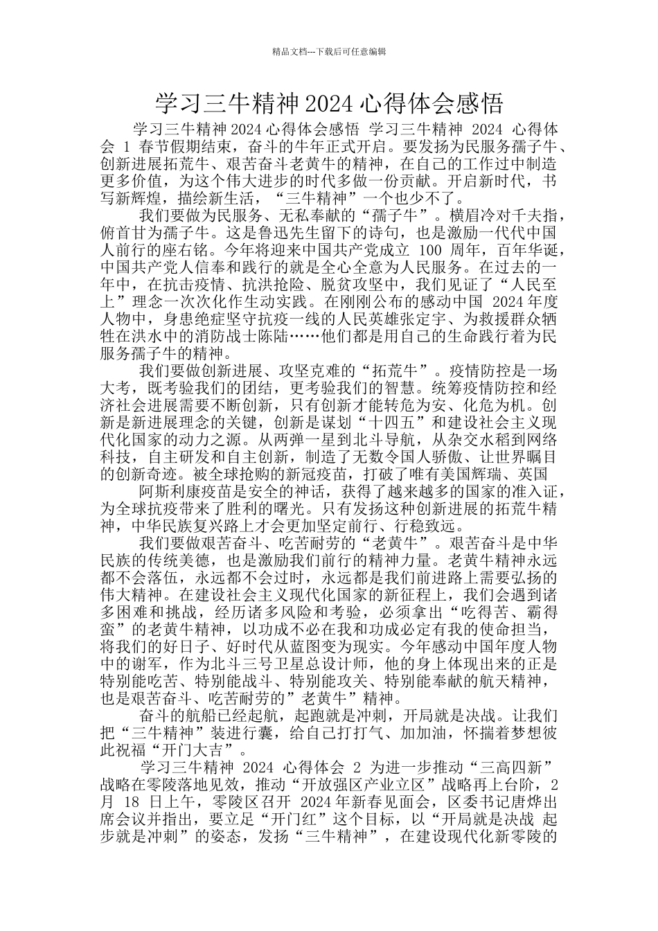 学习三牛精神2024心得体会感悟_第1页