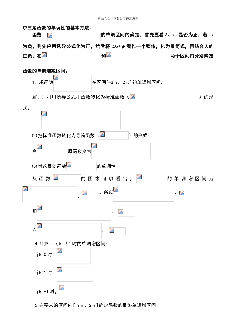 学习三角函数的单调性的基本方法_第1页