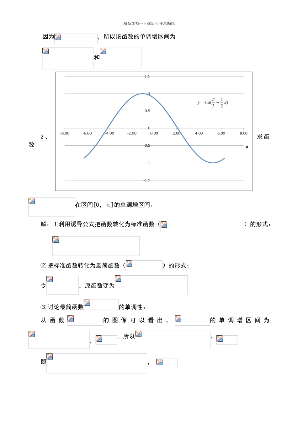 学习三角函数的单调性的基本方法_第2页