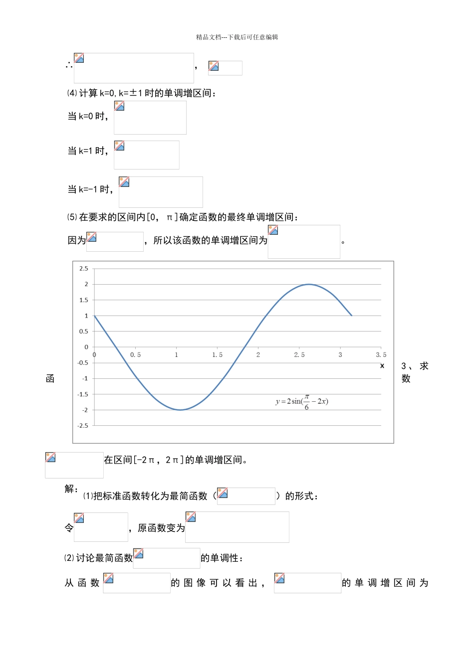 学习三角函数的单调性的基本方法_第3页