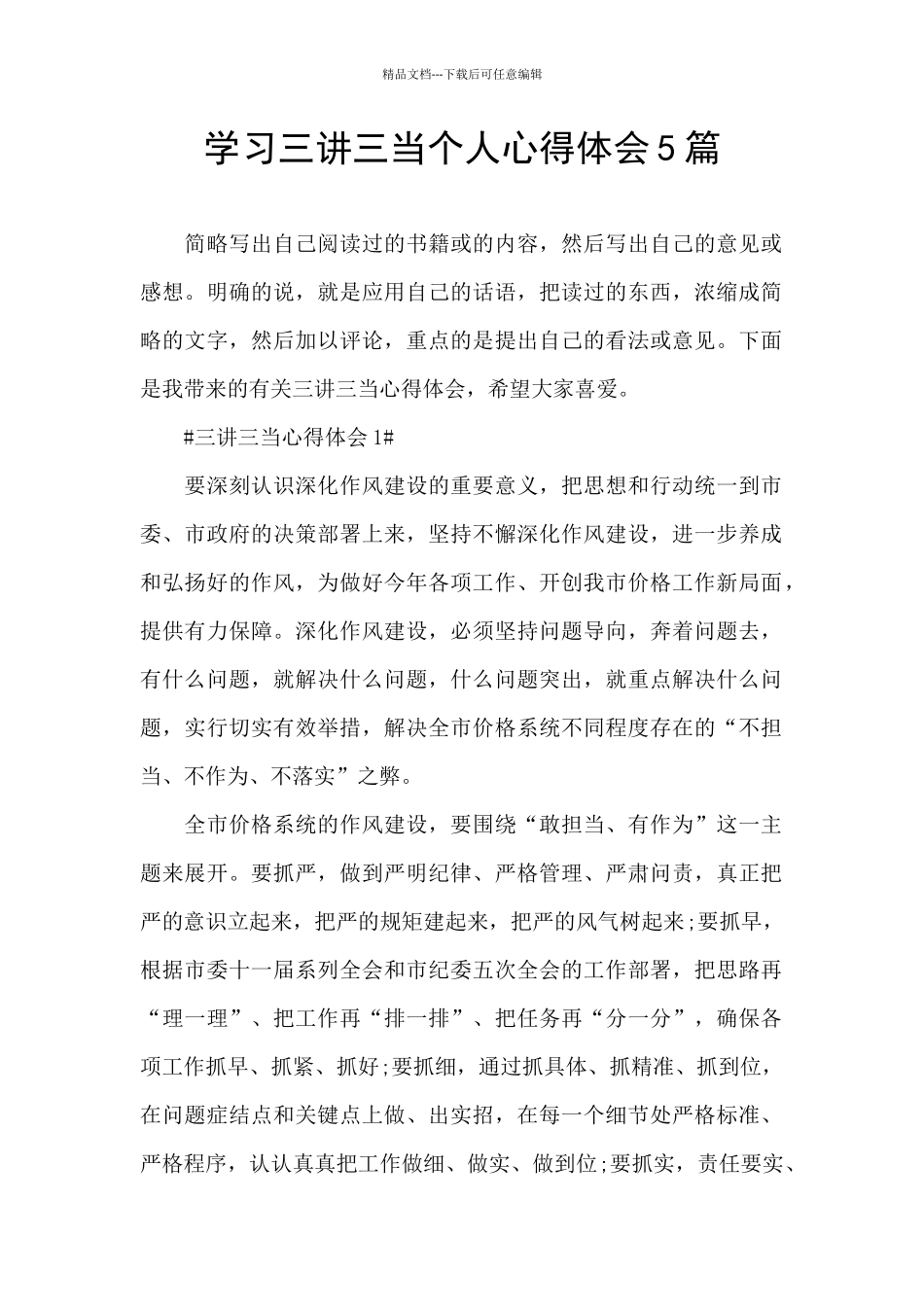 学习三讲三当个人心得体会5篇_第1页
