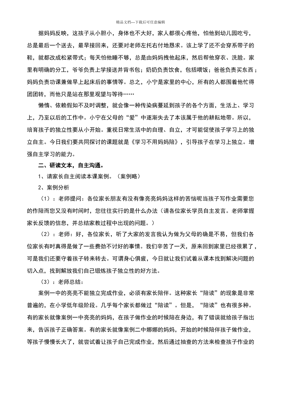 学习不用妈妈陪.doc家长学校_第3页
