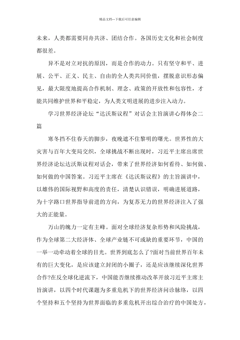 学习世界经济论坛“达沃斯议程”对话会主旨演讲心得体会三篇_第3页
