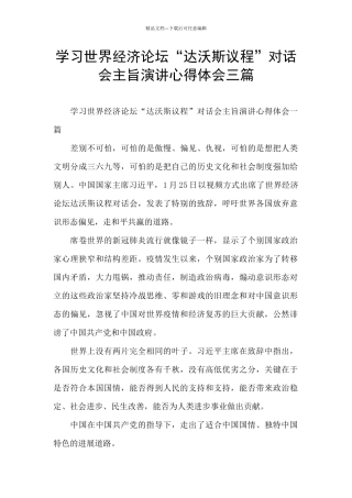 学习世界经济论坛“达沃斯议程”对话会主旨演讲心得体会三篇