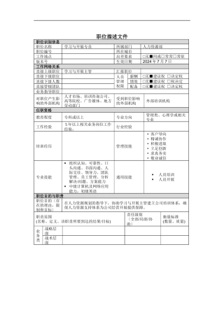 学习与发展专员岗位说明书