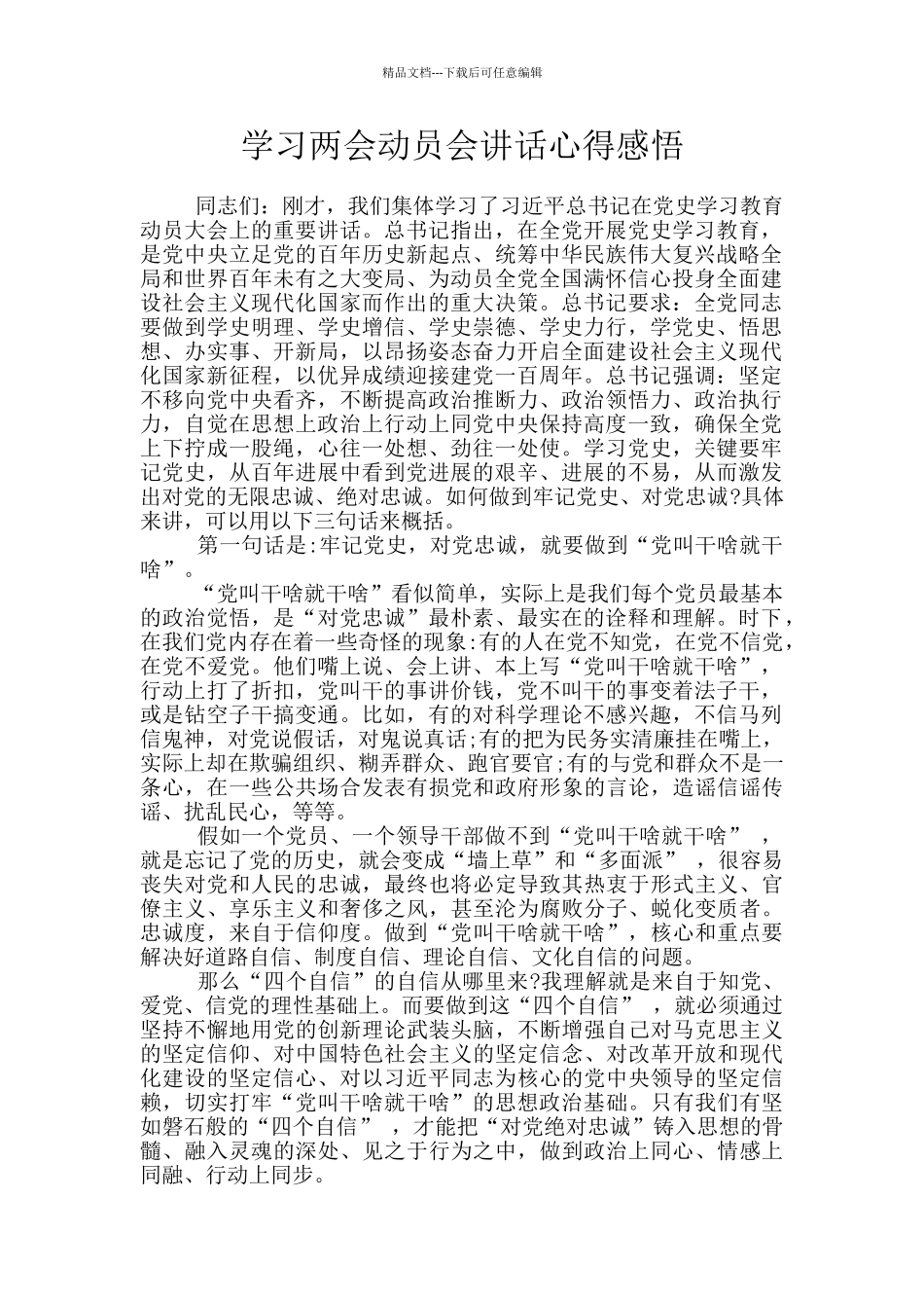 学习两会动员会讲话心得感悟_第1页