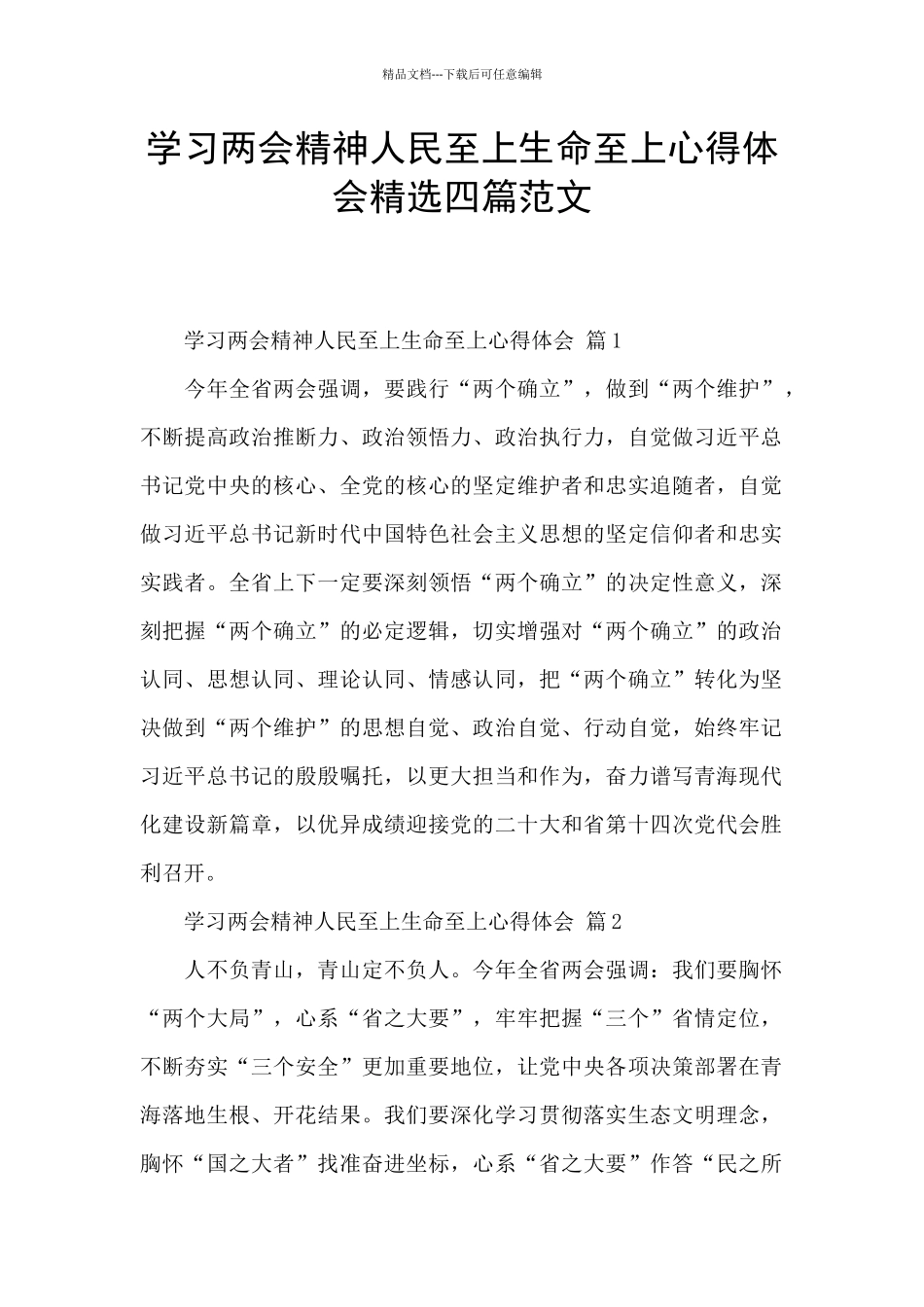 学习两会精神人民至上生命至上心得体会精选四篇范文_第1页