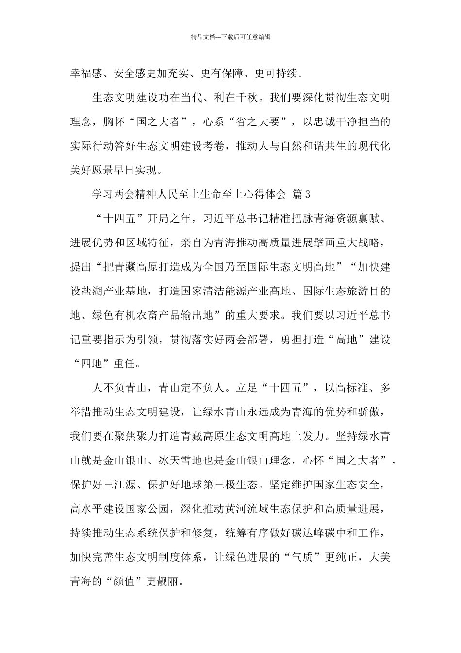 学习两会精神人民至上生命至上心得体会精选四篇范文_第3页