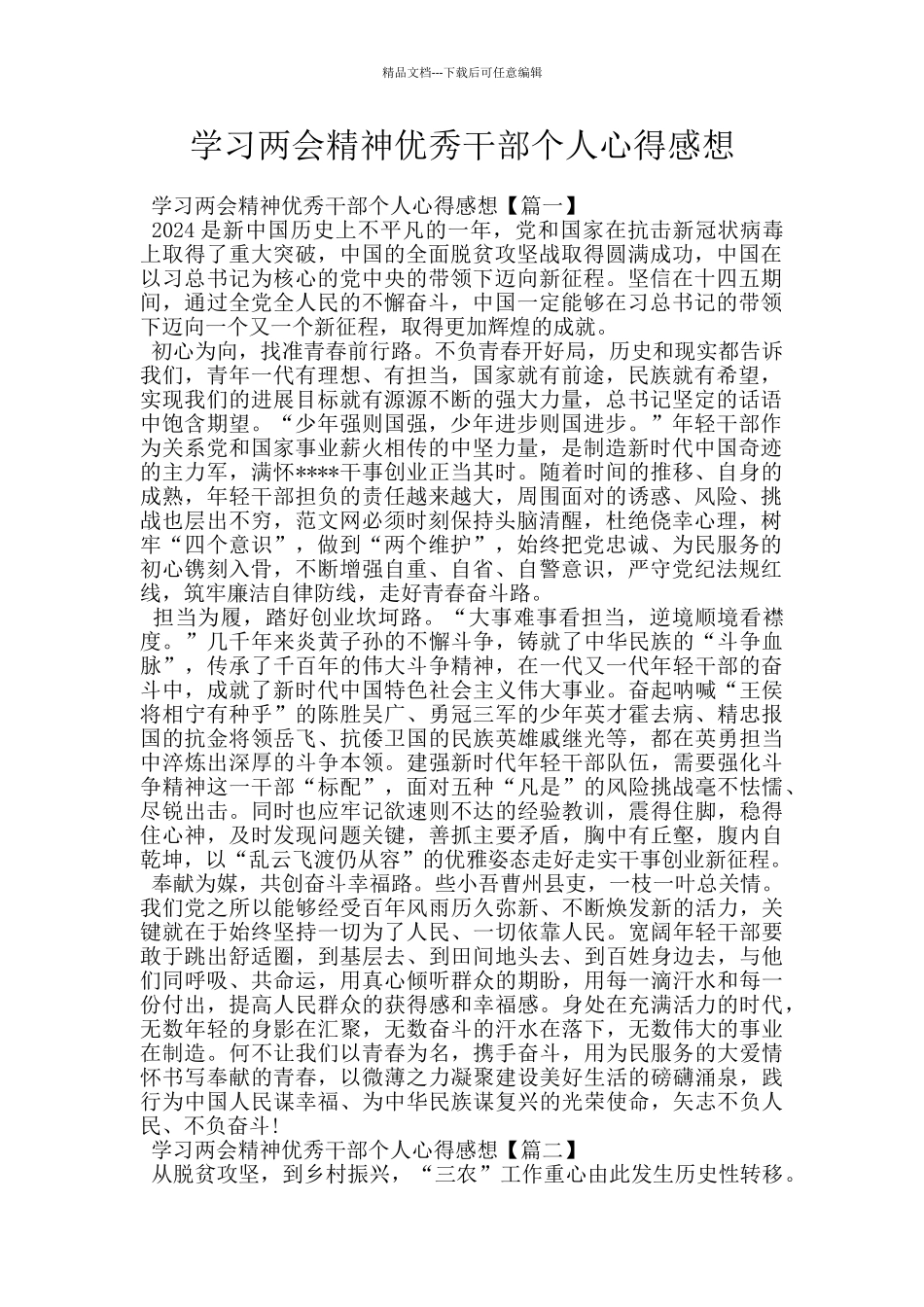 学习两会精神优秀干部个人心得感想_第1页