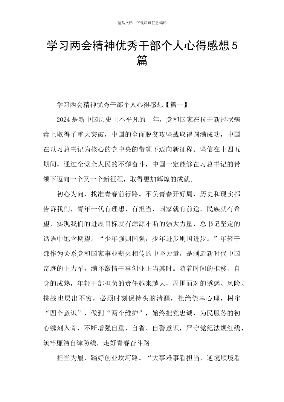 学习两会精神优秀干部个人心得感想5篇_第1页
