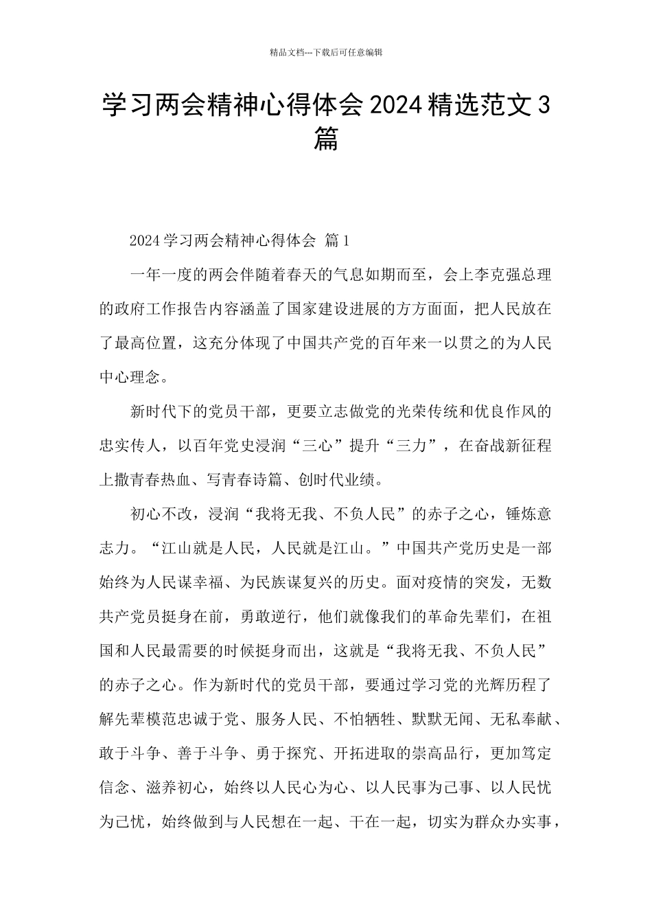 学习两会精神心得体会2024精选范文3篇_第1页