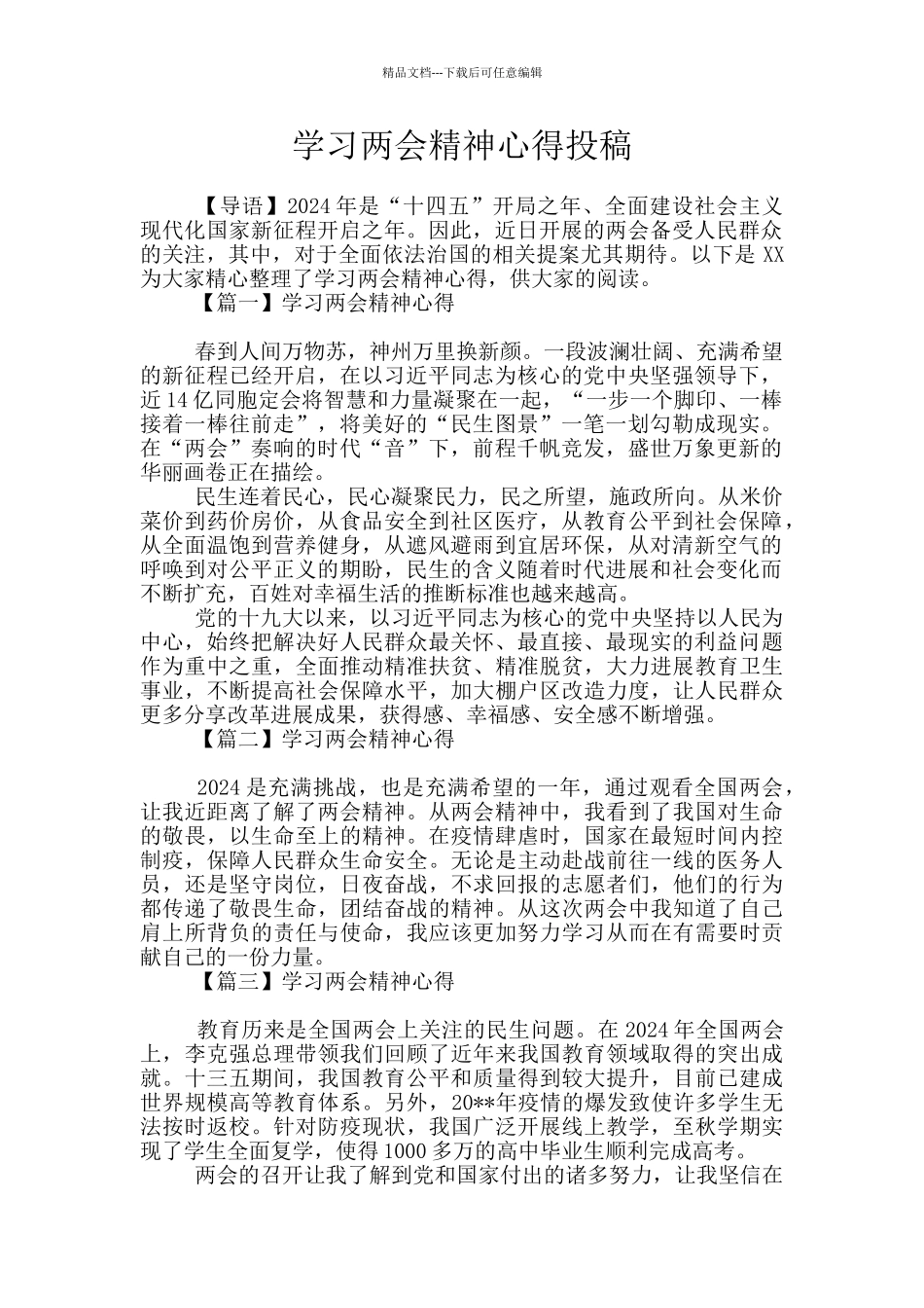 学习两会精神心得投稿_第1页