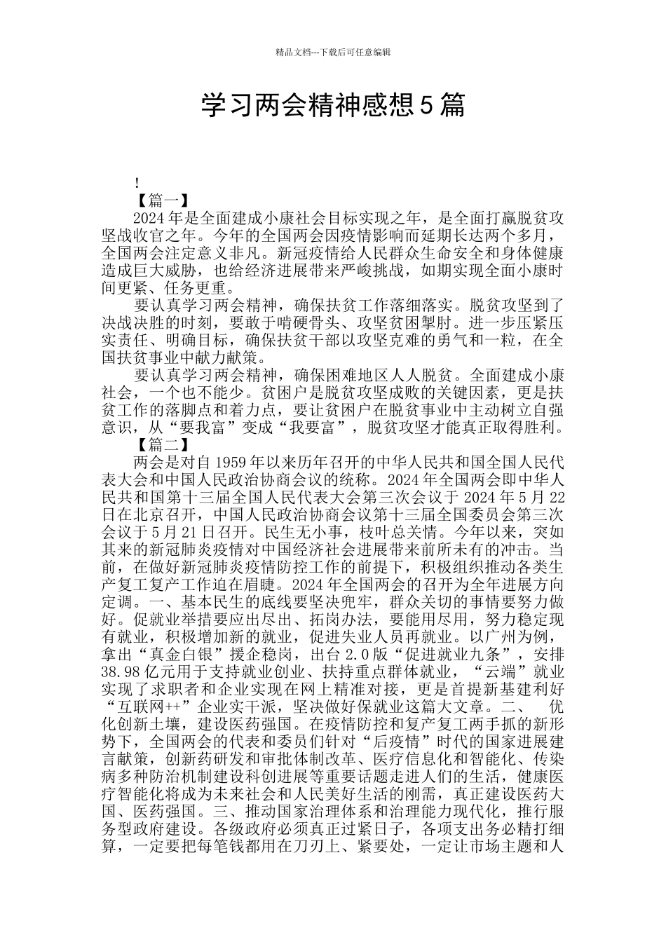 学习两会精神感想5篇_第1页