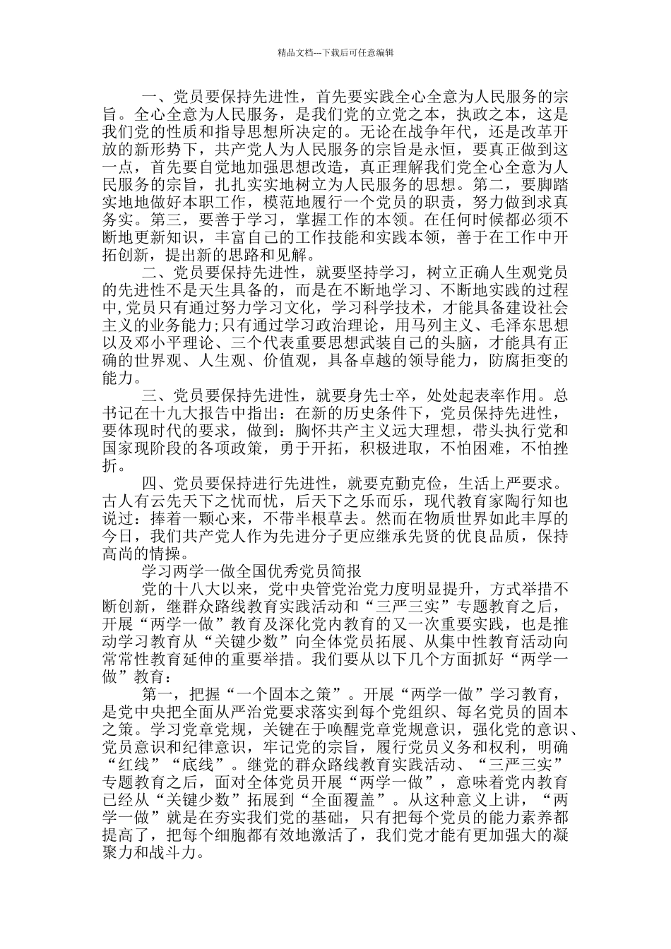 学习两学一做全国优秀党员简报三篇_第2页