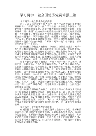 学习两学一做全国优秀党员简报三篇