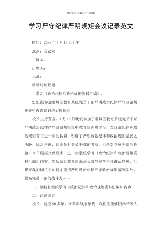 学习严守纪律严明规矩会议记录范文