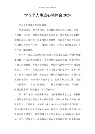 学习个人事迹心得体会2024