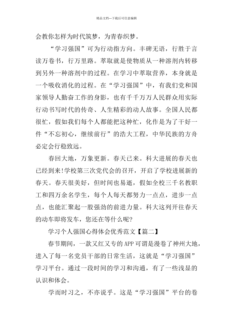 学习个人强国心得体会优秀范文5篇_第3页