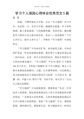 学习个人强国心得体会优秀范文5篇